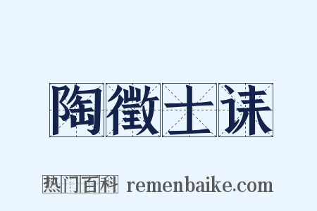 陶徵士诔是什么意思的图片